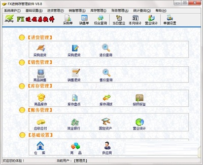FX進銷存管理軟件