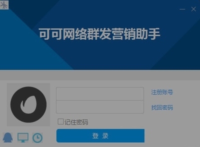 可可網(wǎng)絡(luò)群發(fā)營銷助手 免費版V1.0