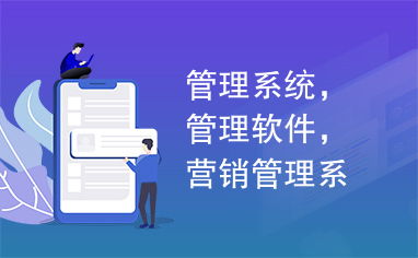 管理系統(tǒng),管理軟件,營銷管理系統(tǒng)