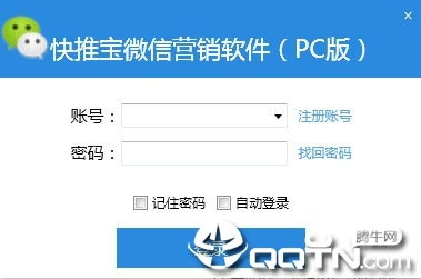 快推寶微信營銷軟件下載 快推寶微信營銷軟件v17.3 免費版 騰牛下載