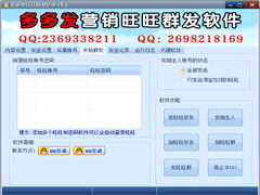 旺旺群發軟件最新版下載 多多發營銷旺旺群發器5.0