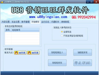 U88營銷旺旺群發軟件6.33下載 - 系統之家