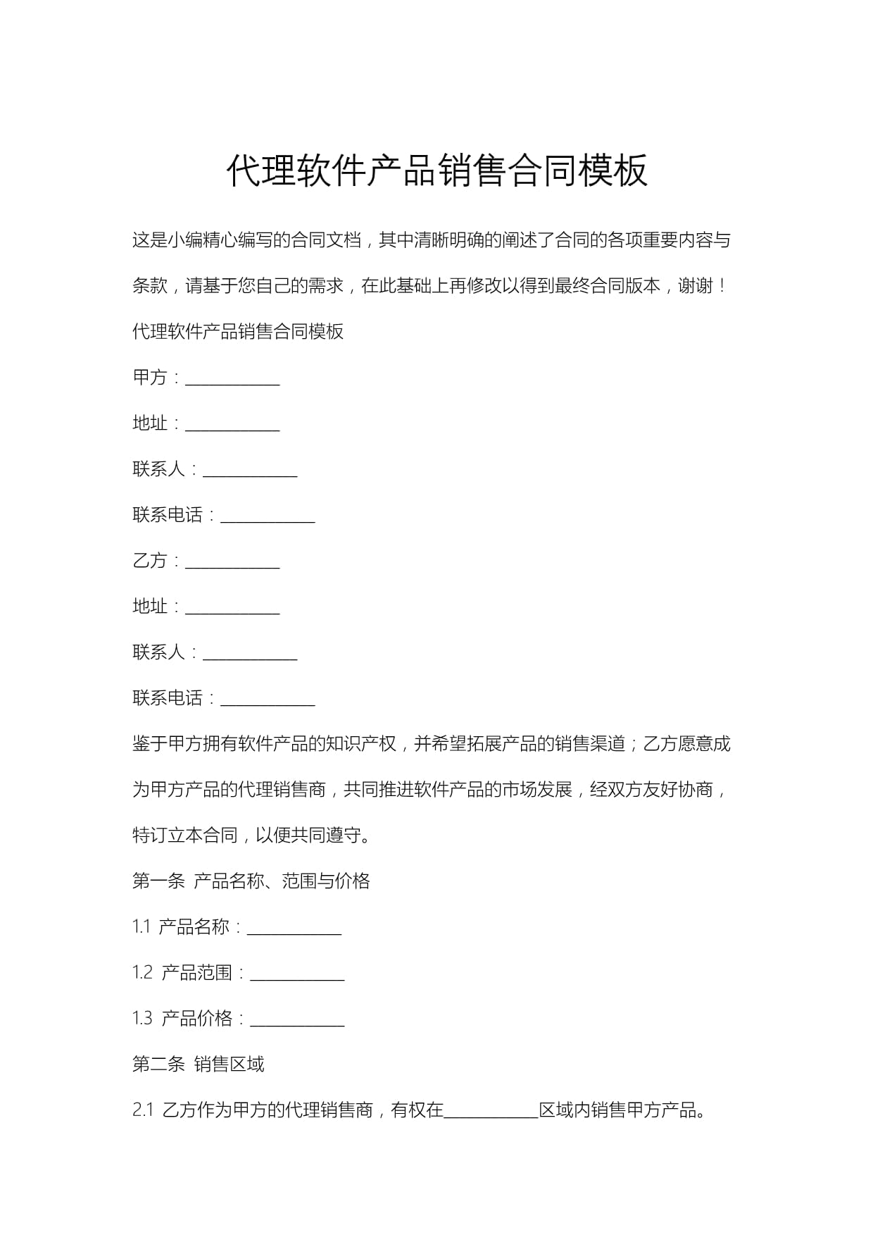 代理軟件產品銷售合同模板