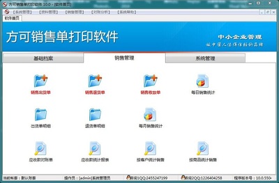 銷售單打印系統|方可銷售單打印軟件下載v10.0.550 普及版_綠色資源網