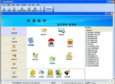 財易銷售管理軟件下載_財易銷售管理軟件免費版_財易銷售管理軟件3.71-華軍軟件園