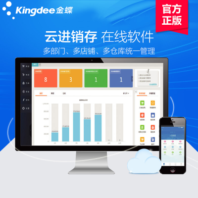 金蝶精斗云進銷存ERP管理軟件 銷售打單開票軟件手機版倉庫存系統