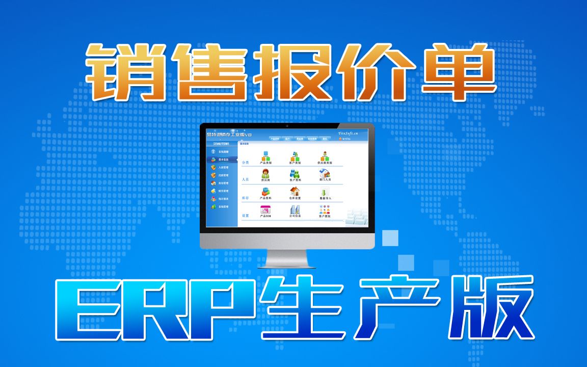 ERP生產管理系統軟件中銷售報價操作方法,給客戶報價存檔